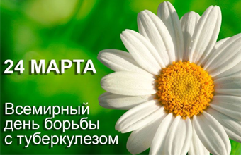 К Всемирному дню борьбы с туберкулезом