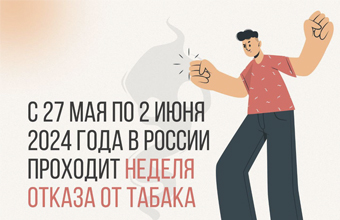 Неделя отказа от табака