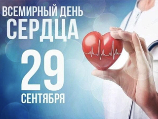 Всемирный день сердца