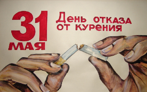 Всемирный день отказа от курения